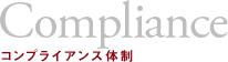Compliance �R���v���C�A���X�̐�