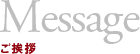 Message ご挨拶